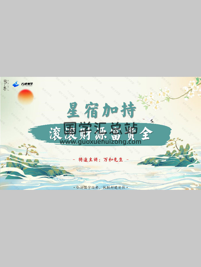 万和先生《完课锦囊之-星宿加持篇》61页-封面风水堪舆