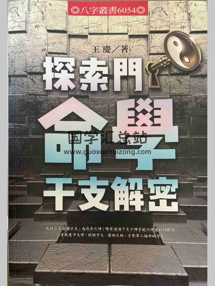 王庆《探索门命学干支解密》312页-封面命理