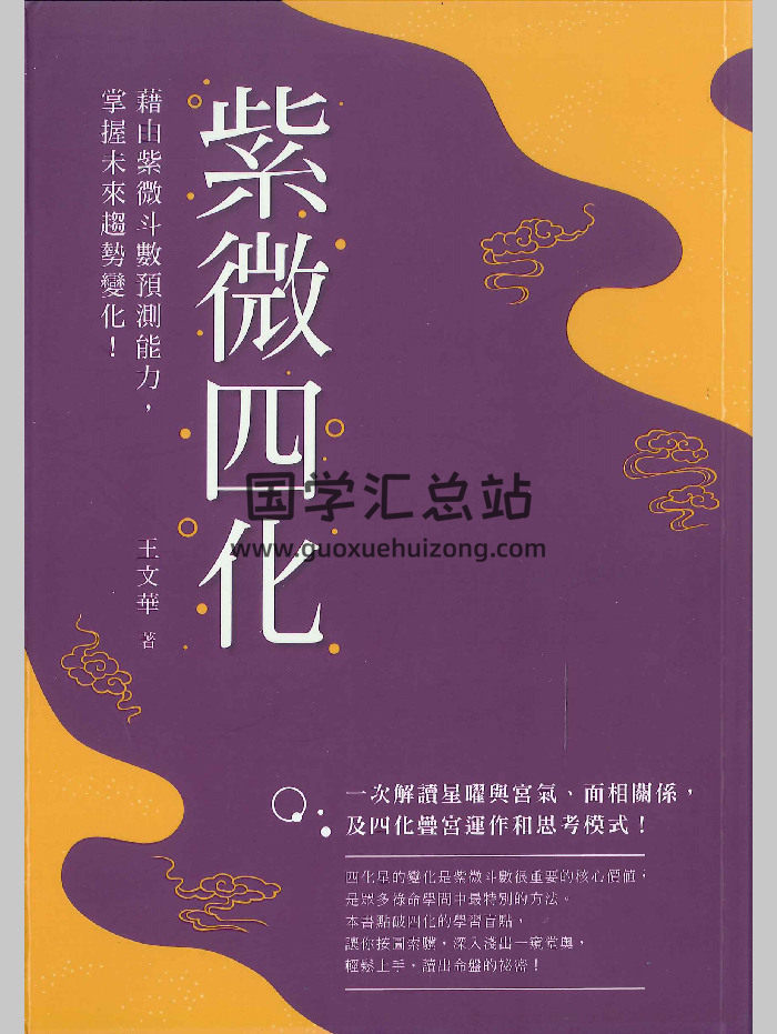 王文华著《紫微四化》331页-封面紫微斗数