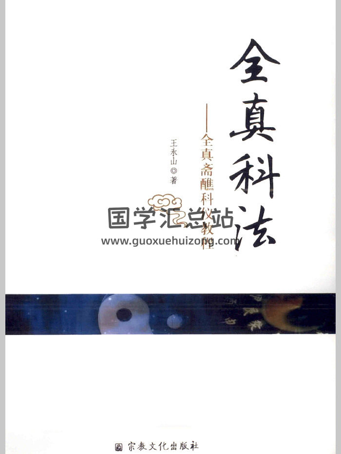 王永山《全真科法》547页V-封面道法符咒