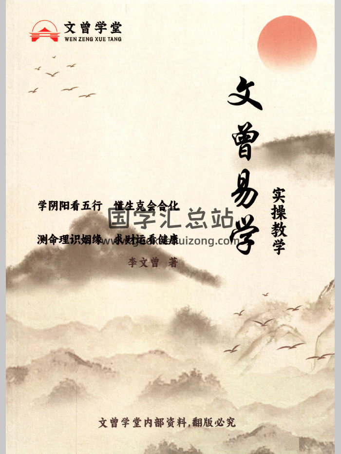 文曾学堂《盲派八字、星宫位解析、体用的方法步骤》文曾易学实操教学、十二地支详解485页-封面四柱八字