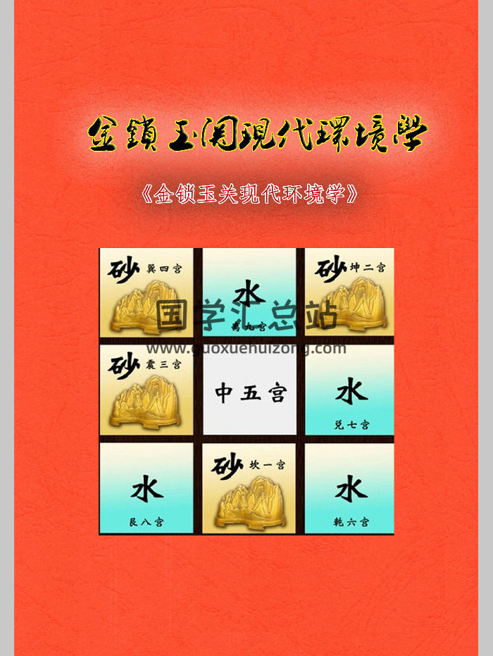 无镜道《金锁玉关现代环境学》221页-封面风水堪舆