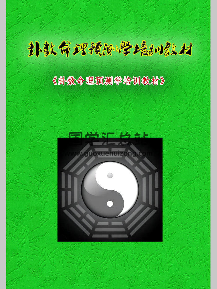 无镜易道《卦数命理预测学培训教材》227页-封面命理