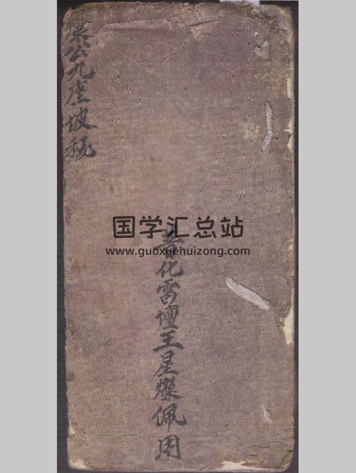 先天西河派《康公九座坡秘》普化雷坛记 15页双面-封面道法符咒