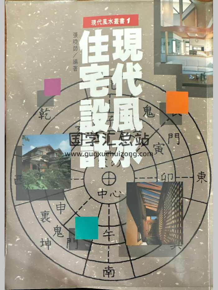 现代风水丛书《现代风水住宅设计》张晓师著（131页）-封面风水堪舆