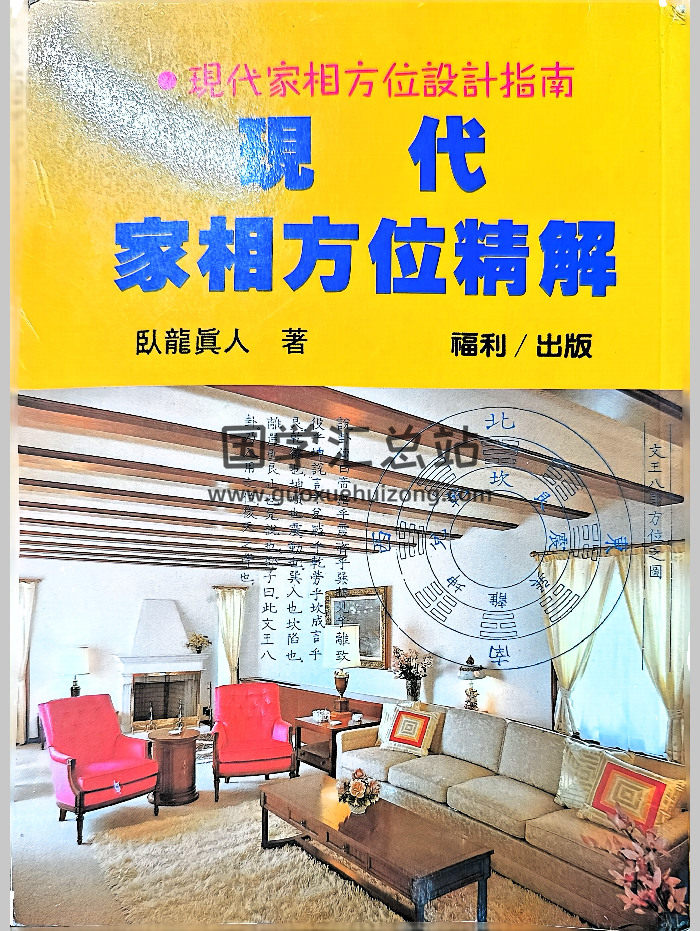 现代家相方位设计指南《现代家相方位精解》卧龙真人著（141页）-封面风水堪舆