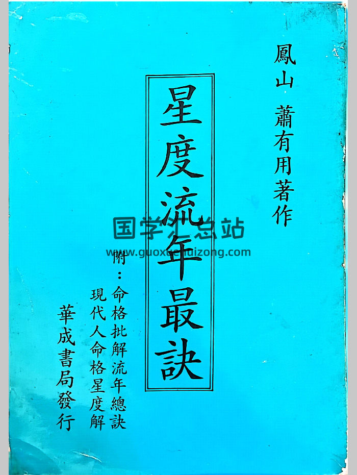 萧有用《星度流年最诀》366页-封面命理