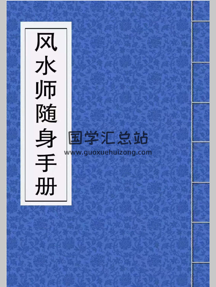 新派《风水师随身手册》226页-封面风水堪舆