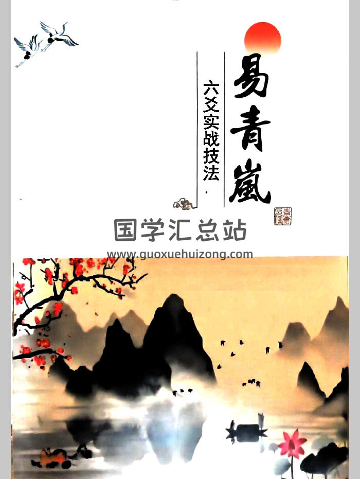 易青岚《六爻实战技法》154页-封面六爻