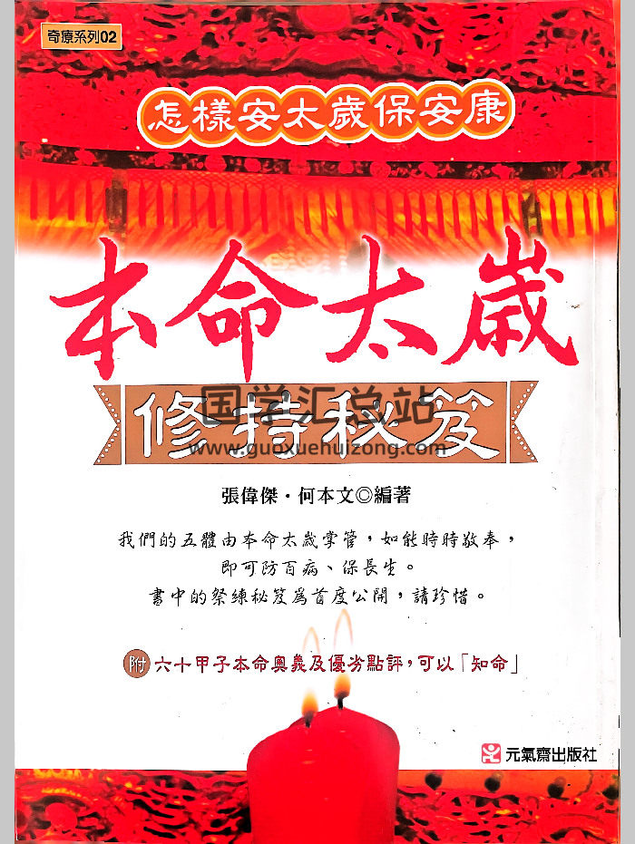 张伟杰、何本文《本命太岁修持秘笈》266页-封面命理