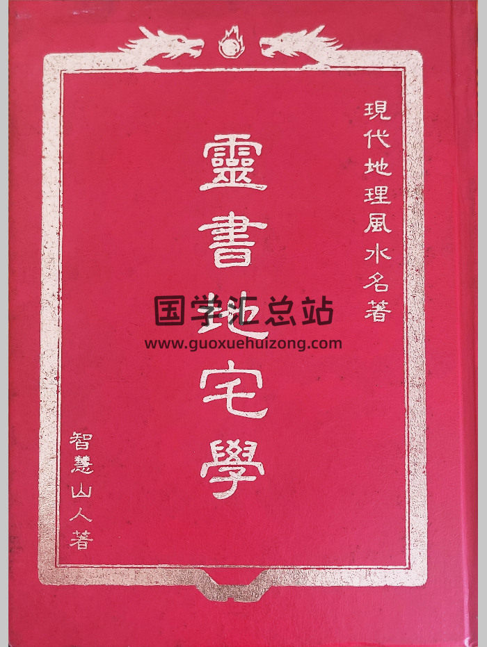 智慧山人《灵书地宅学》254页-封面风水堪舆