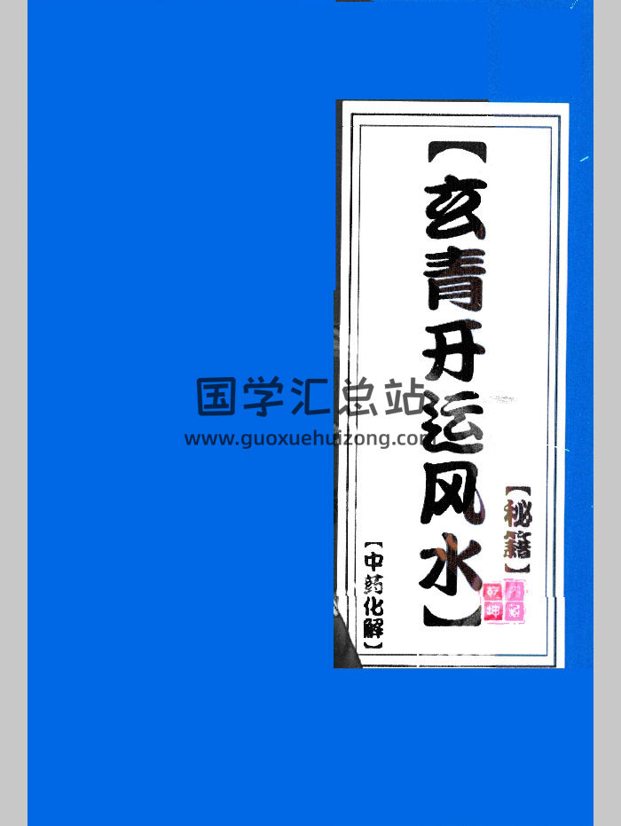 中药化解《玄青开运风水秘籍》内部资料475页-封面风水堪舆
