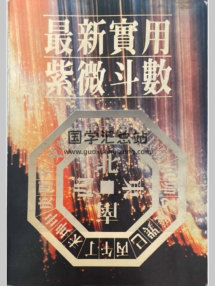 钟直霖《最新实用紫微斗数》342页-封面紫微斗数