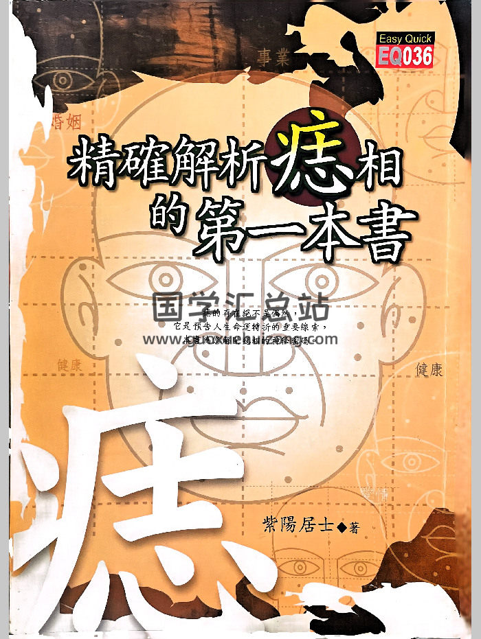 紫阳居士《精准解析痣相的第一本书》186页-封面手相面相