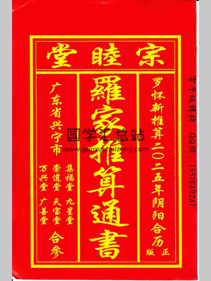 宗睦堂《罗家推算通书2025年》（208页）-封面择日天文