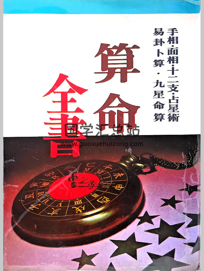 佐藤六龙《算命全书》219页-封面命理