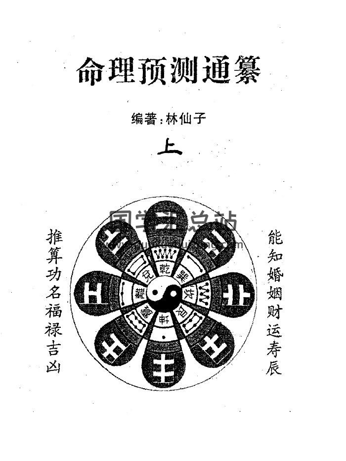 林仙子《命理预测通篡》上下册-封面命理