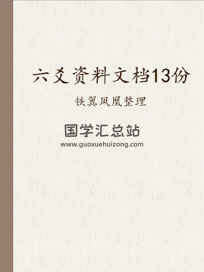 铁翼凤凰整理六爻资料文档13份-封面六爻