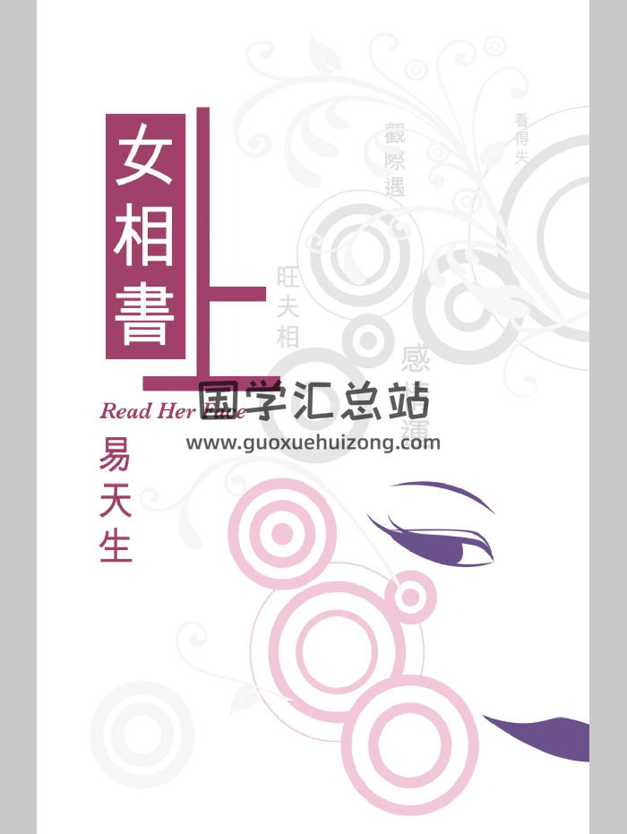 易天生《女相书》上下2本PDF电子书-封面手相面相