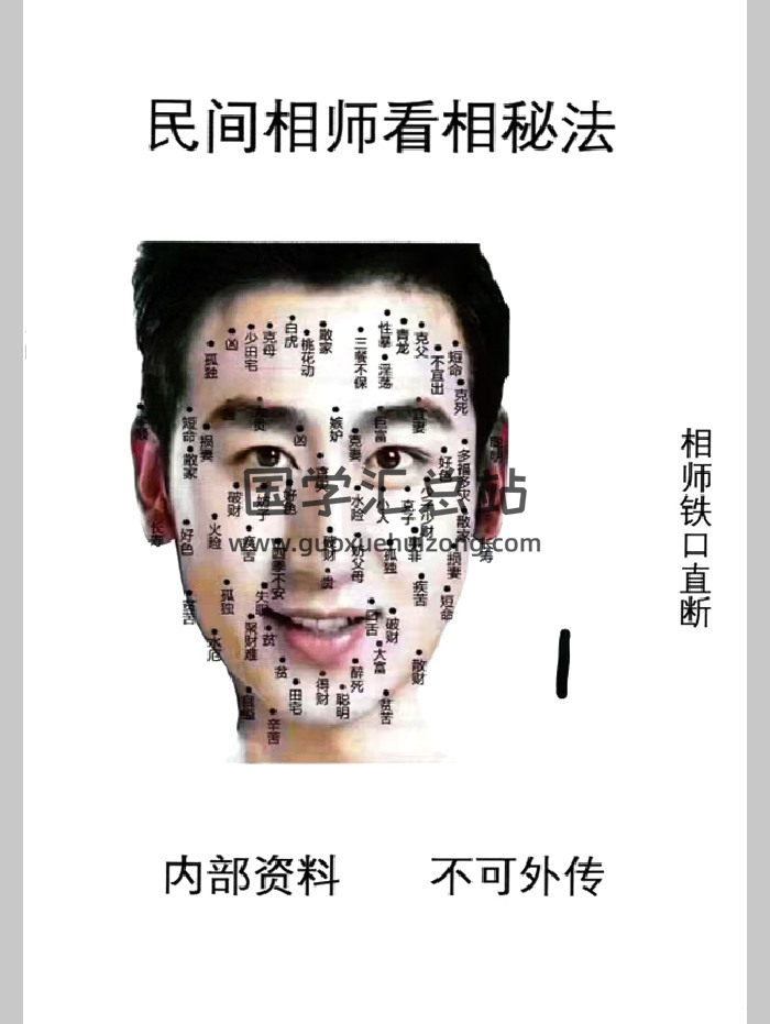 《祖传相师秘传铁口直断》7本PDF电子书-封面手相面相