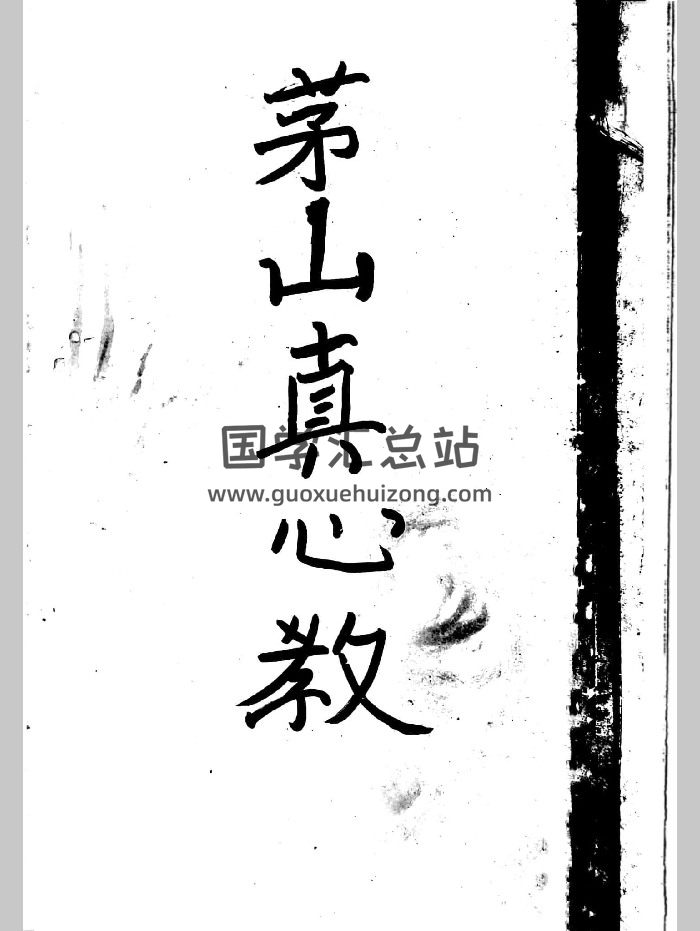 曾法能 亲抄茅山真心教 上下2册-封面道法符咒