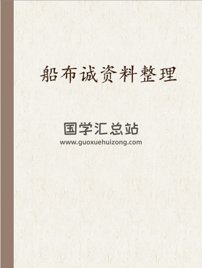 船布诚 易学资料整理（零散）-封面命理
