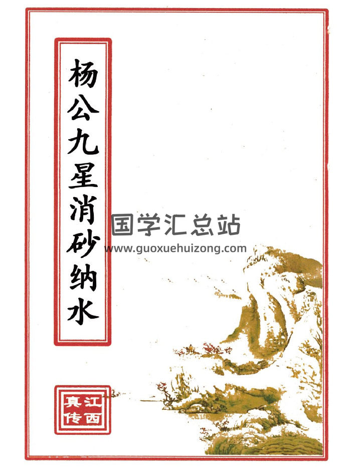 风水书籍《15本江西真传风水》彩色线装书打印版-封面风水堪舆