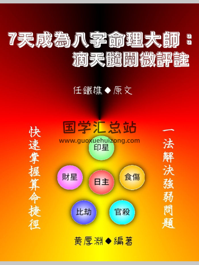 《7天成为命理大师：滴天髓阐微评注》黄厚渊编写 584页-封面命理