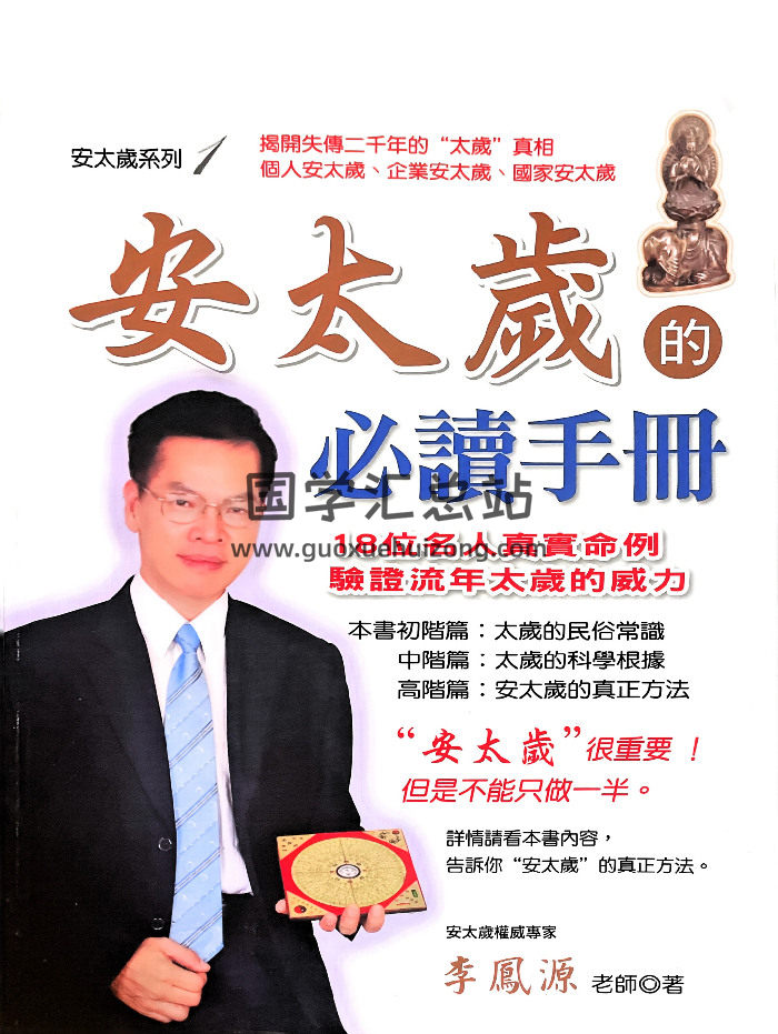 《安太岁的必读手册》李凤源著 185页-封面命理