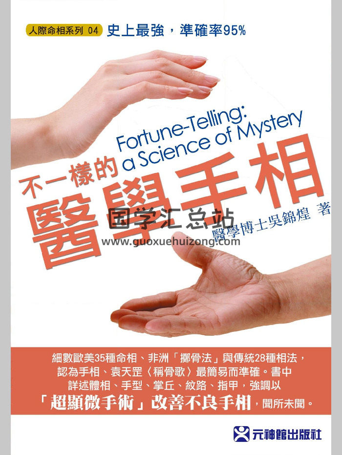 《不一样的医学手相》吴锦煌著（245页）-封面手相面相