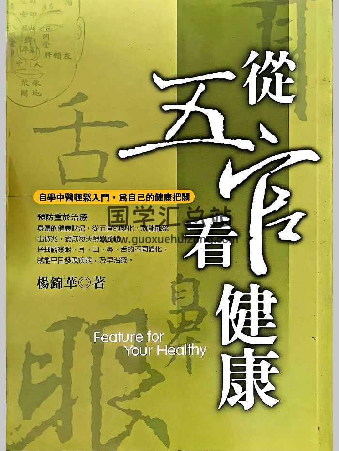 《从五官看健康》杨锦华著 210页-封面手相面相