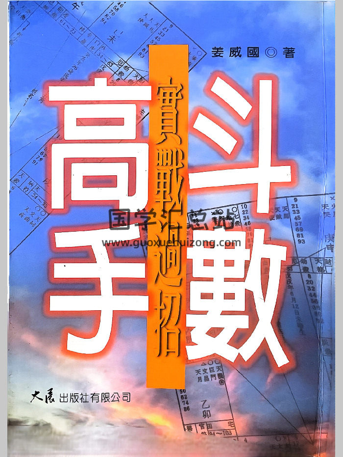 《斗数高手实战过招》姜威国著 282页-封面紫微斗数