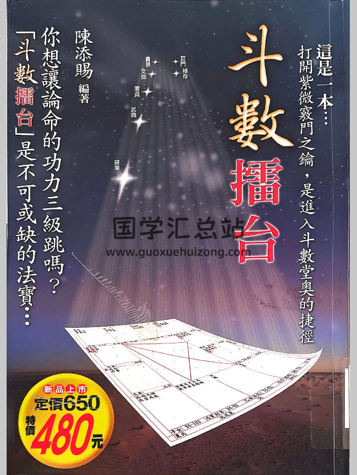 《斗数擂台》陈添赐著 430页-封面紫微斗数