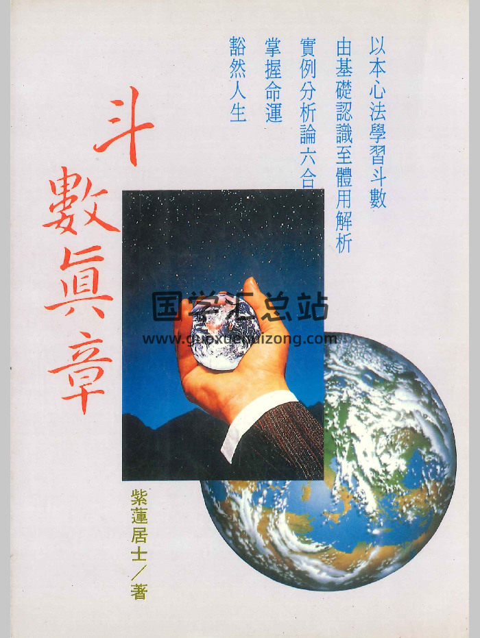 《斗数真章》紫莲居士著 338页-封面紫微斗数