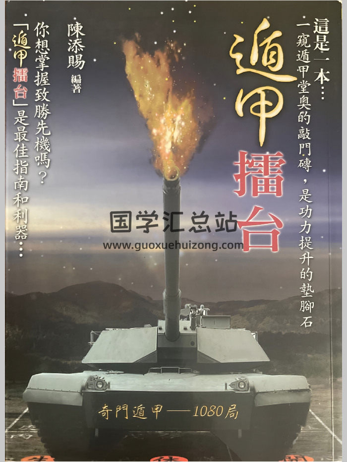 《遁甲擂台》陈添赐著 541页-封面奇门遁甲