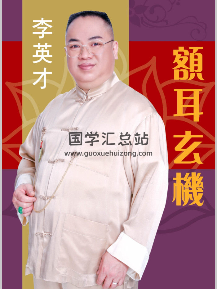 《额耳玄机》李英才著 377页-封面手相面相