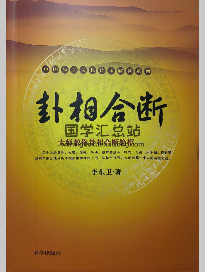 《卦相合断》李东卫著 278页-封面手相面相