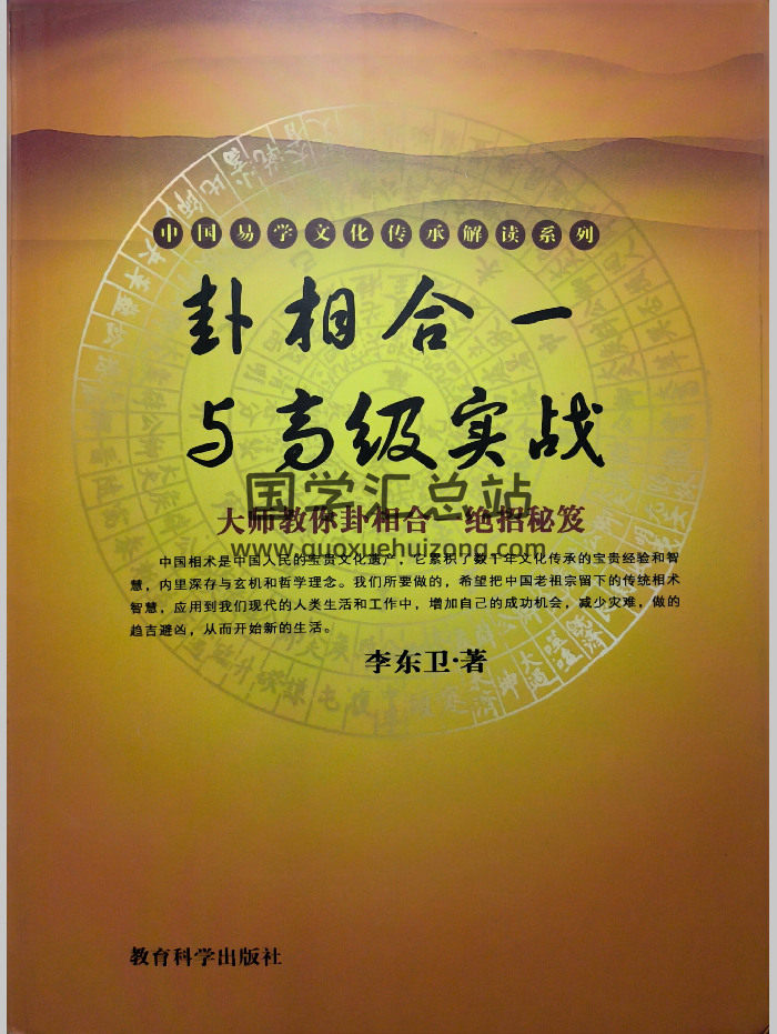 《卦相合一与高级实战》李东卫著 182页-封面手相面相