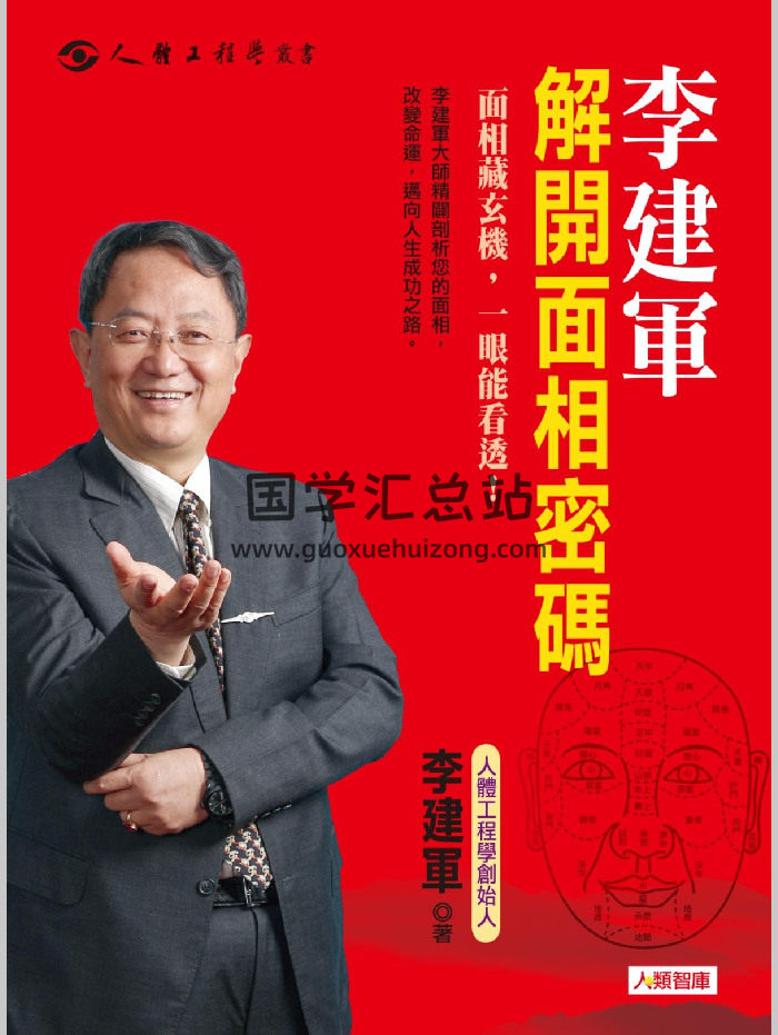 《解开面相密码》李建军著（322页）-封面手相面相