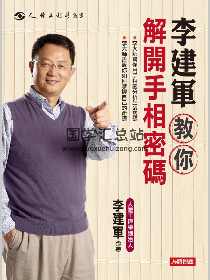 《解开手相密码》李建军著（363页）-封面手相面相