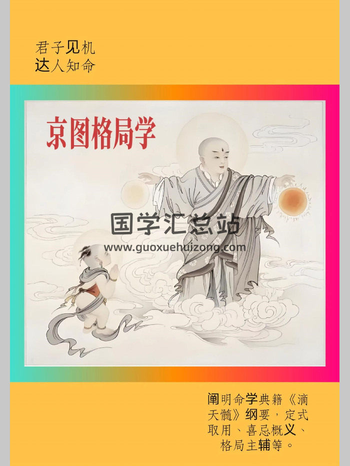 《京图格局学》（262页）-封面四柱八字