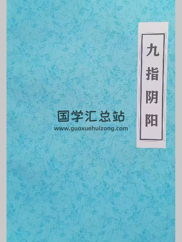 《九指陰陽》（陰陽先生必備）喪葬、下葬、遷墳等內容 57頁-封面風水堪輿