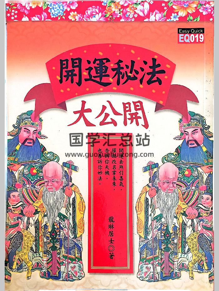 《开运密法大公开》龙琳居士著 183页-封面命理