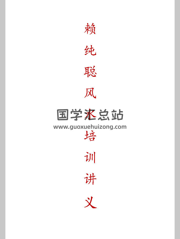 《赖纯聪风水讲义》早期期培训资料（图片校正版）（230页）-封面风水堪舆