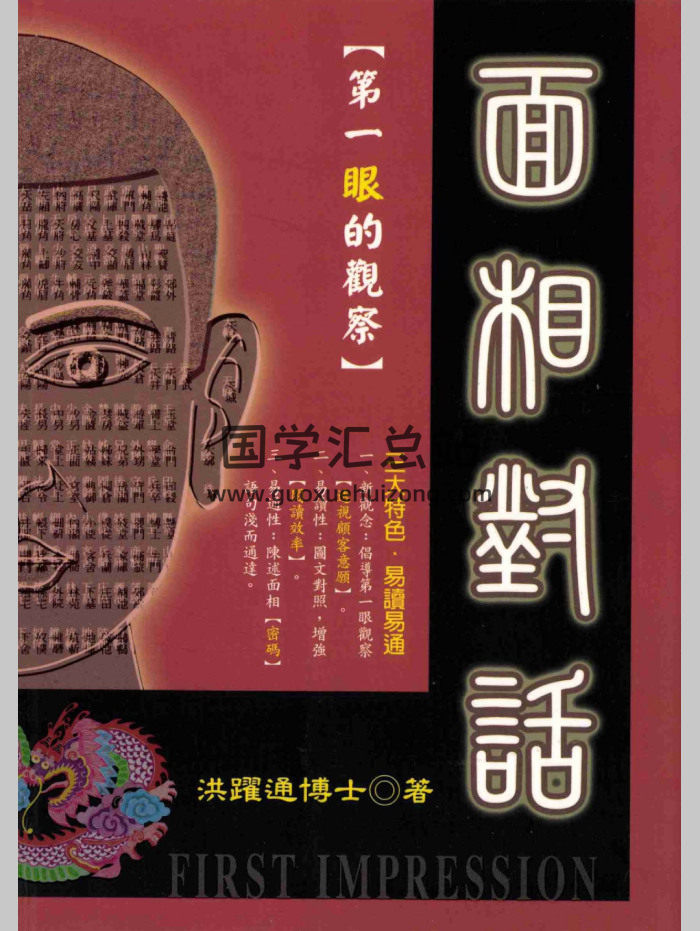 《面相对话-第一眼的观察》洪跃通著（226页）-封面手相面相