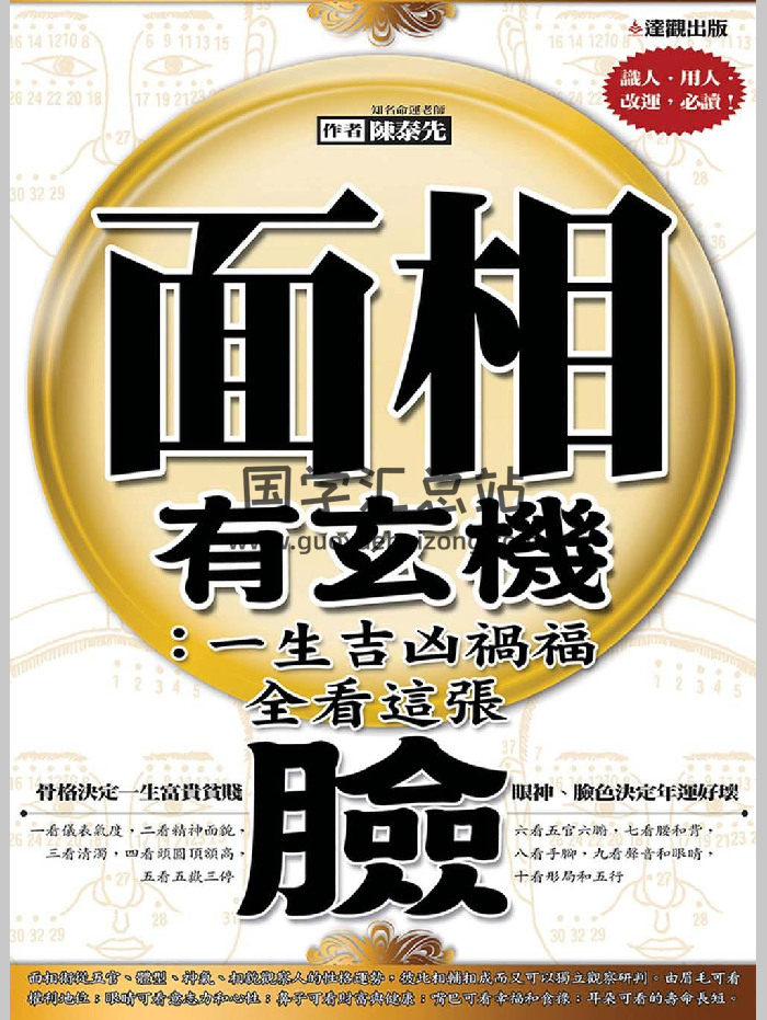 《面相有玄机》陈泰先著（382页）-封面手相面相