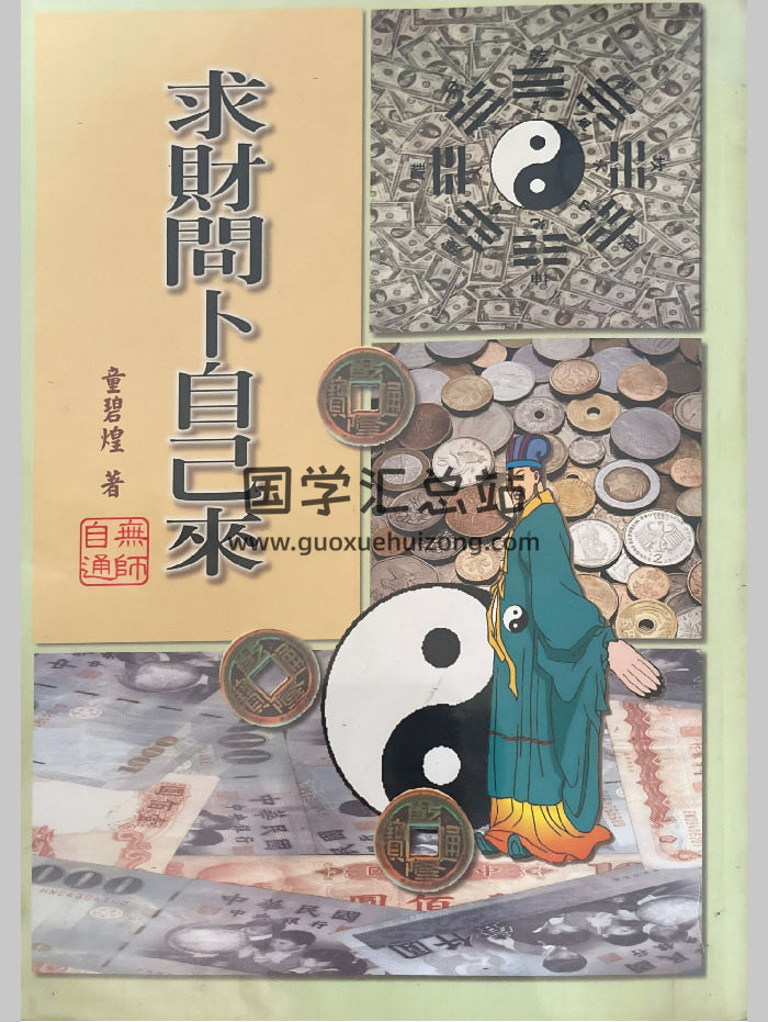 《求财问卜自己来》童碧煌著 288页-封面占卜预测