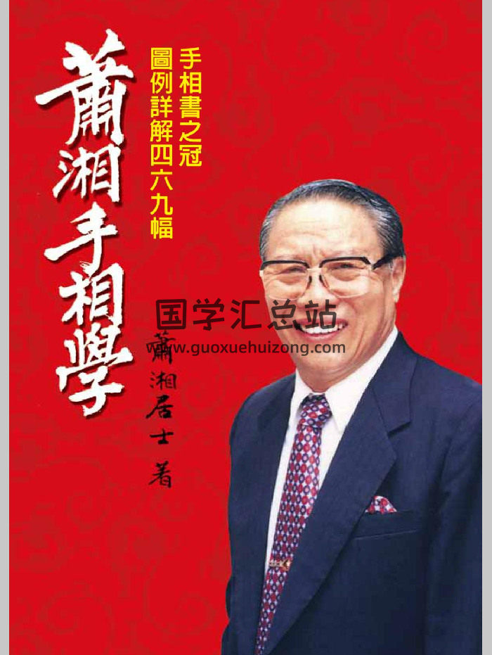 《萧湘手相学》例解469幅.萧湘居士著（315页）-封面手相面相