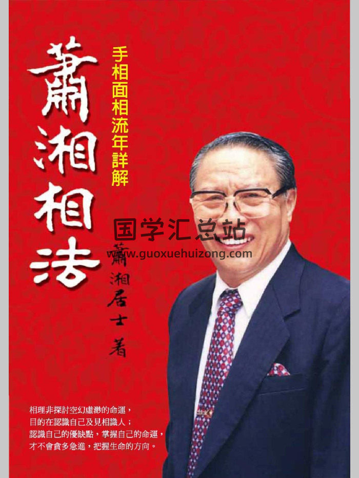 《萧湘相法：手相面相流年详解》萧湘居士著（236页）-封面手相面相