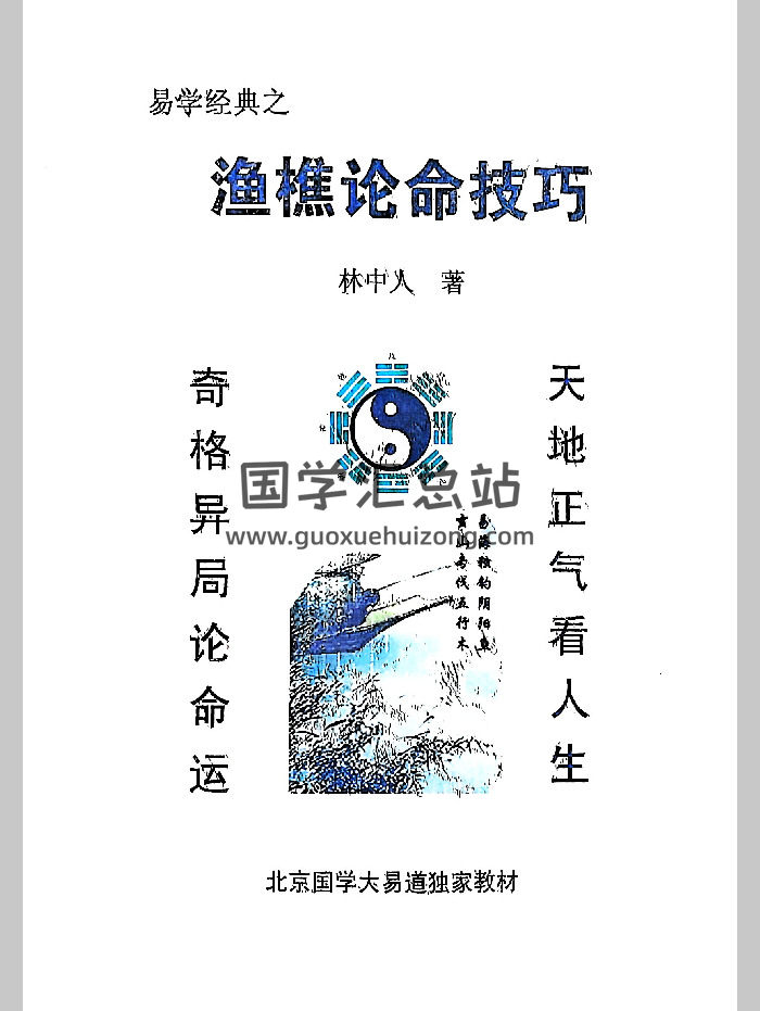 《漁樵論命技巧》林中人著224頁-封面命理